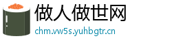做人做世网